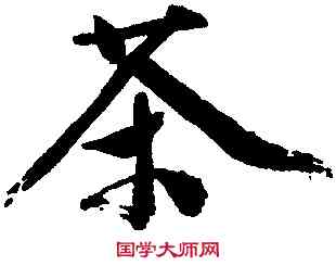 茶,文徵明,書法字典